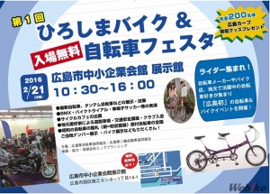 ひろしまバイク＆自転車フェスタ2016